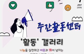 [주간활동센터] 7월 2주차 활동(7.6~7.10)게시글의 첨부 이미지