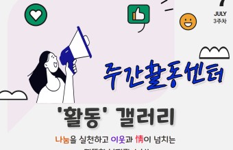 [주간활동센터] 7월 3주차 활동(7.13~7.16)게시글의 첨부 이미지