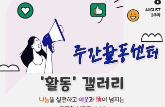 [주간활동센터] 8월 2주차 활동(8.10~8.14)게시글의 첨부 이미지