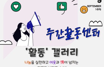 [주간활동센터] 9월 1주차 활동(8.31~9.4)게시글의 첨부 이미지